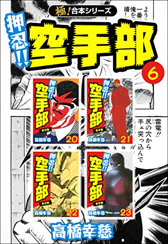 【極!合本シリーズ】押忍!!空手部6巻