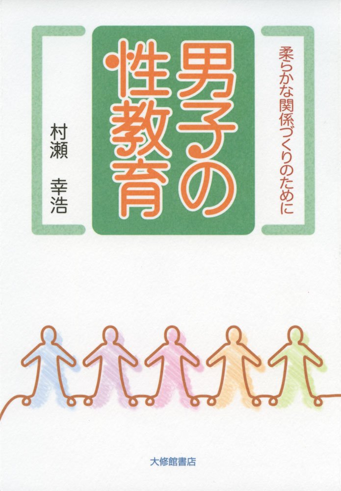 男子の性教育: 柔らかな関係づくりのために