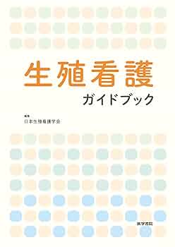 生殖看護ガイドブック | 日本生殖看護学会 |本 | 通販 | Amazon