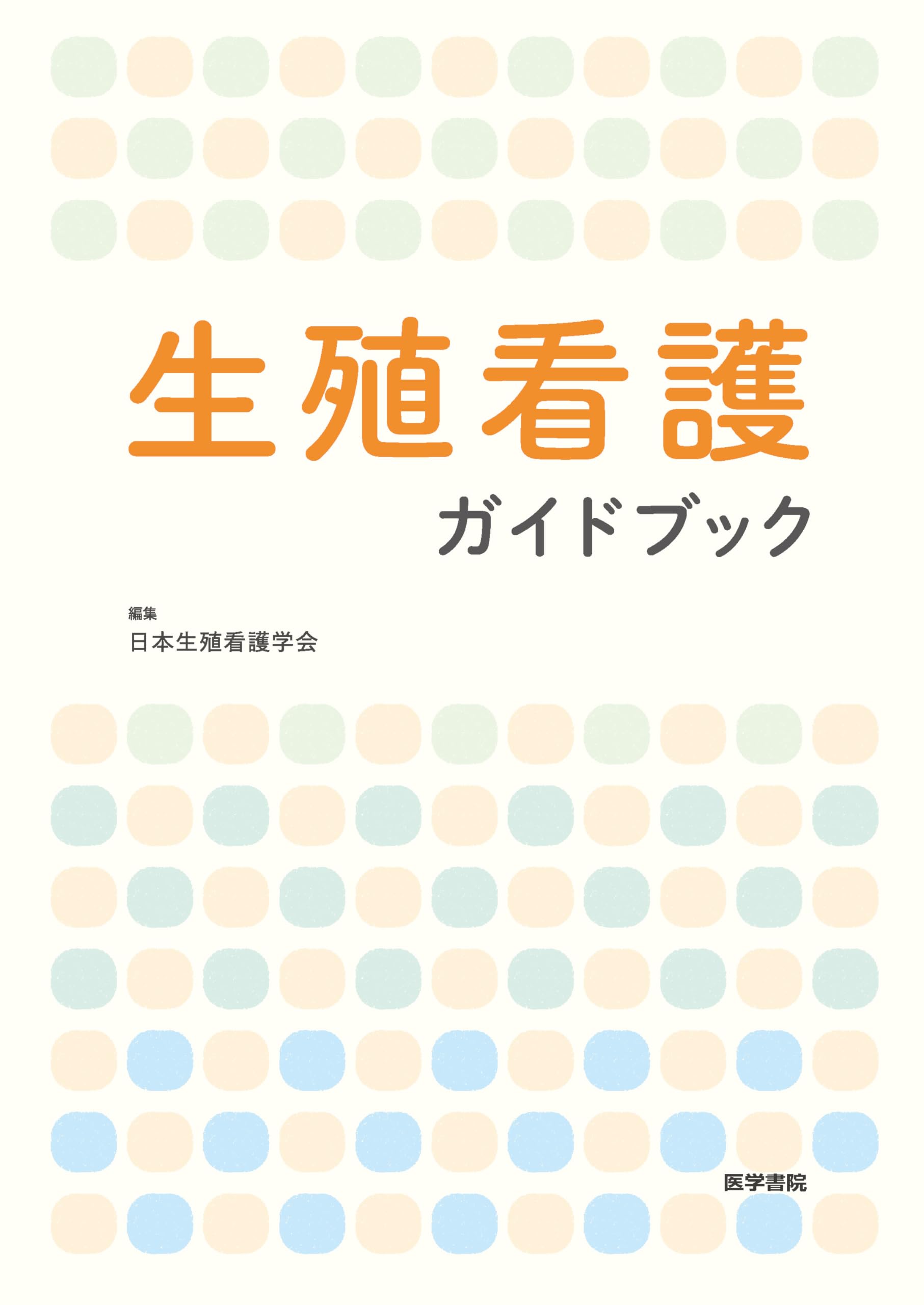 生殖看護ガイドブック | 日本生殖看護学会 |本 | 通販 | Amazon