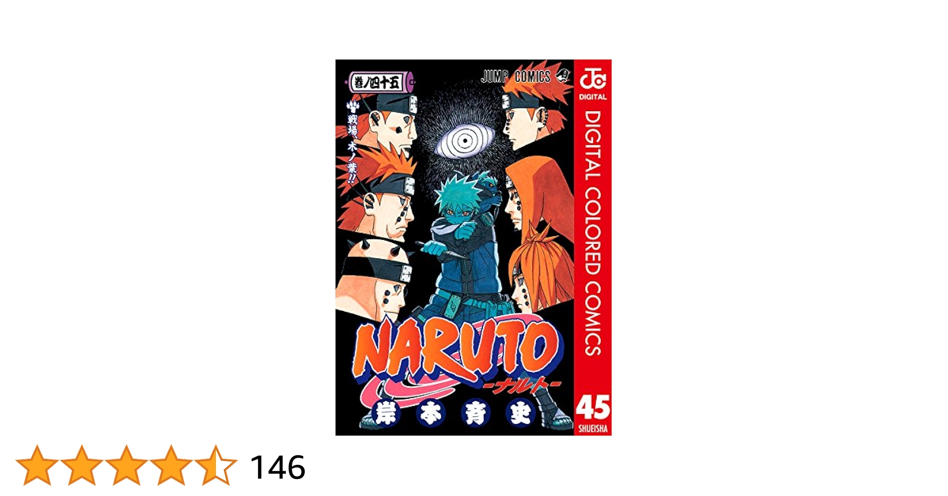 週刊少年ジャンプ　2012 45号　NARUTO表紙巻頭カラー Amazon.co.jp: NARUTO―ナルト― カラー版 45 (ジャンプコミックス