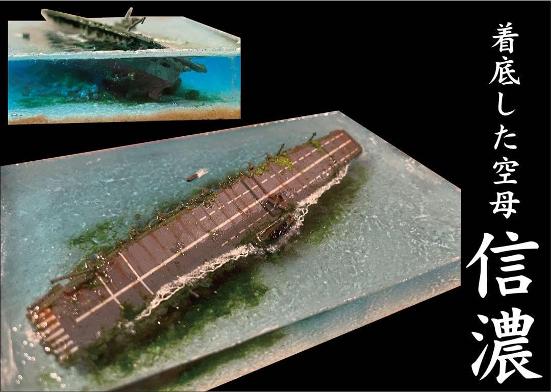 海底に眠る空母信濃 沈没ジオラマ