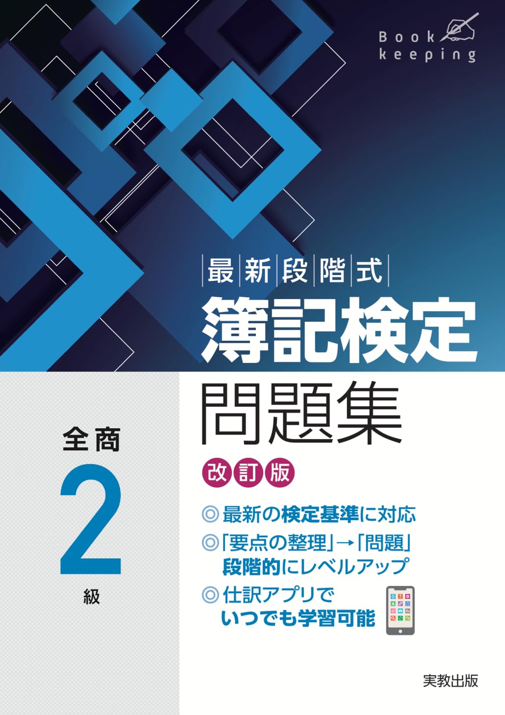 最新段階式 簿記検定問題集 全商2級 改訂版 | 実教出版編修部 |本