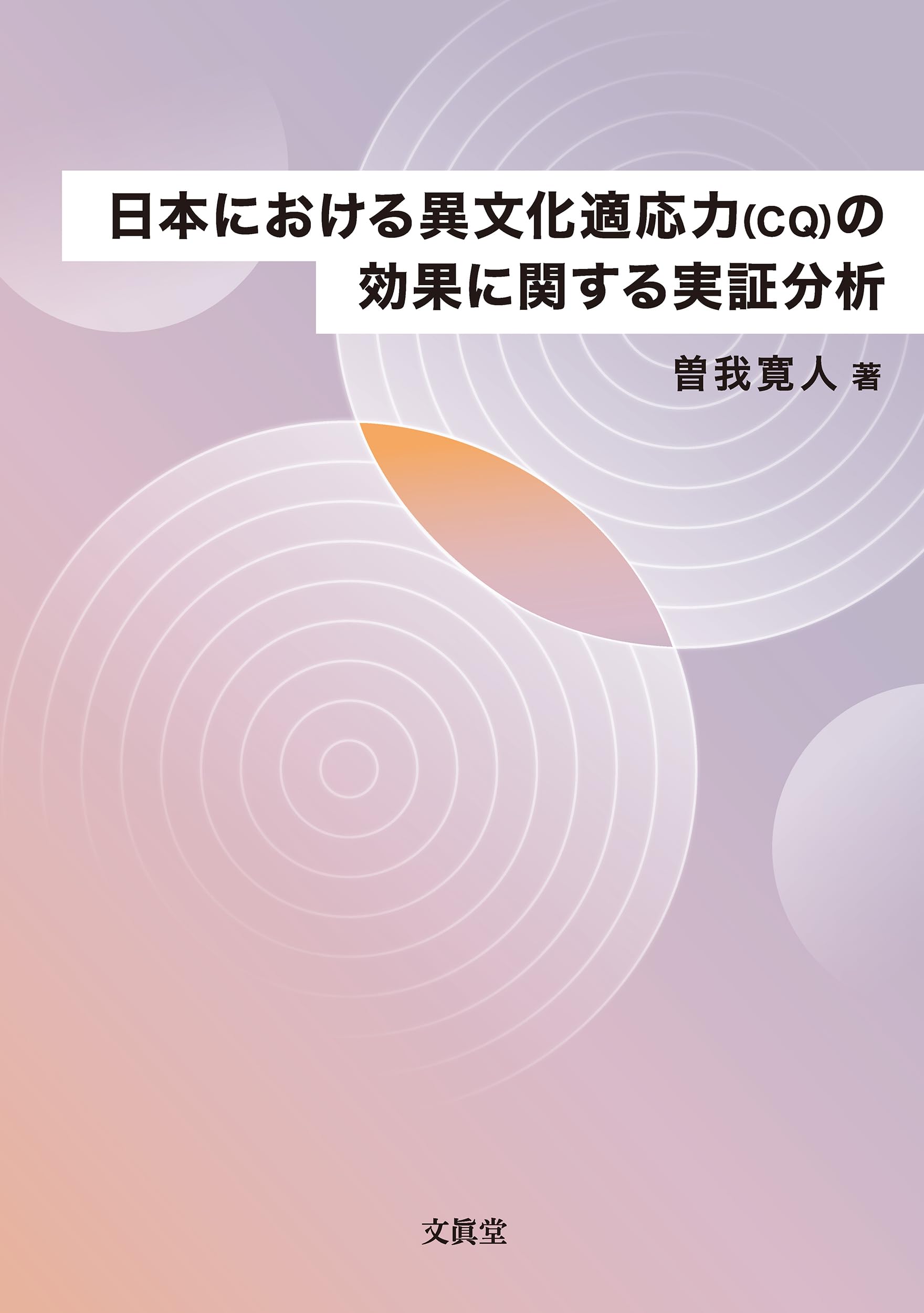 Amazon.co.jp: 日本における異文化適応力(CQ)の効果に関する実証分析