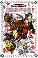 Sword glowing ?? Navi Luna (8) Shirogane (fore Novel) (2006) ISBN: 4265063748 [Japanese Import] 4265063748 Book Cover