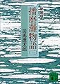 新装版 播磨灘物語(3) (講談社文庫)