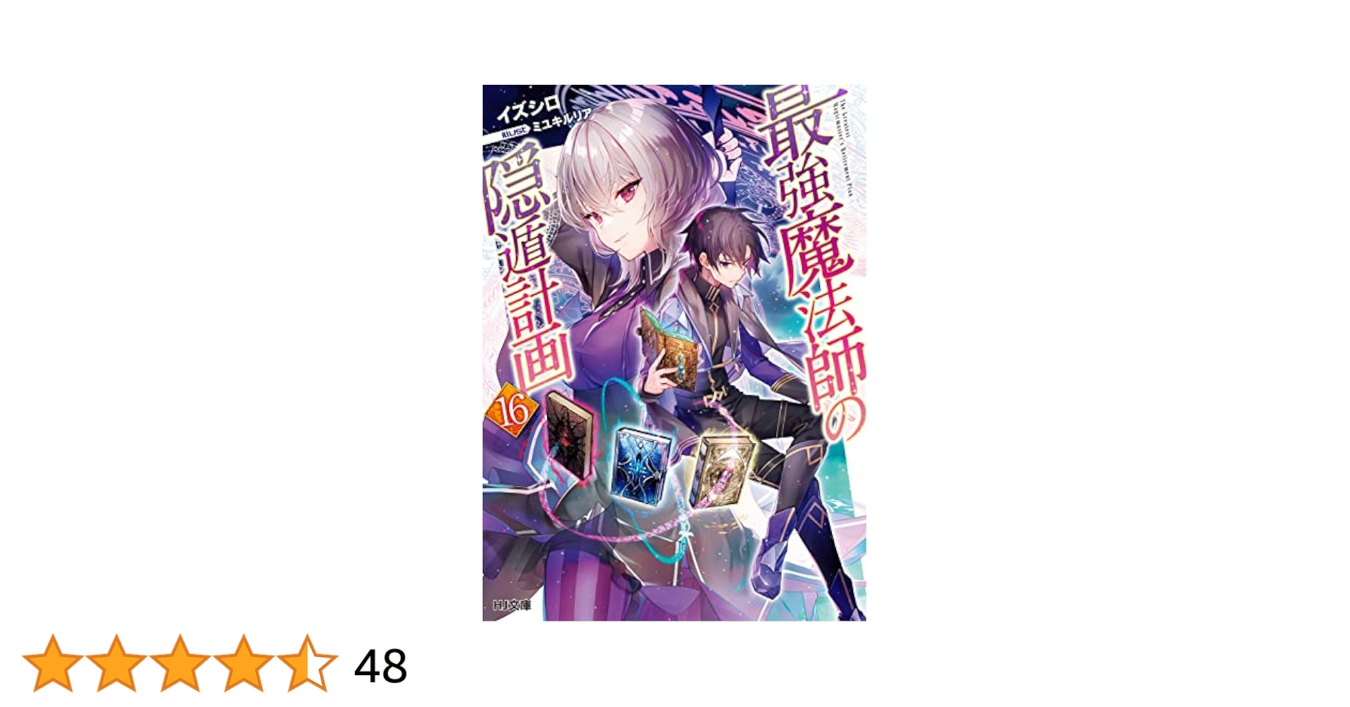 最強魔法師の隠遁計画 ライトノベル 1-16巻セット（文庫） 全巻