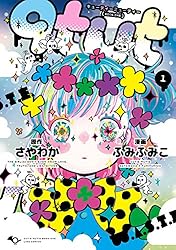 qtμt キューティーミューティー 1巻 (LINEコミックス) | さやわか