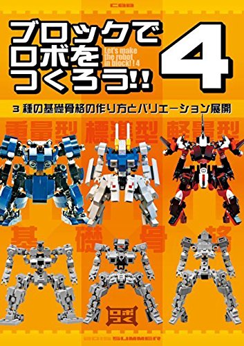 Amazon | ブロックでロボをつくろう！！4 | プラモデル 通販