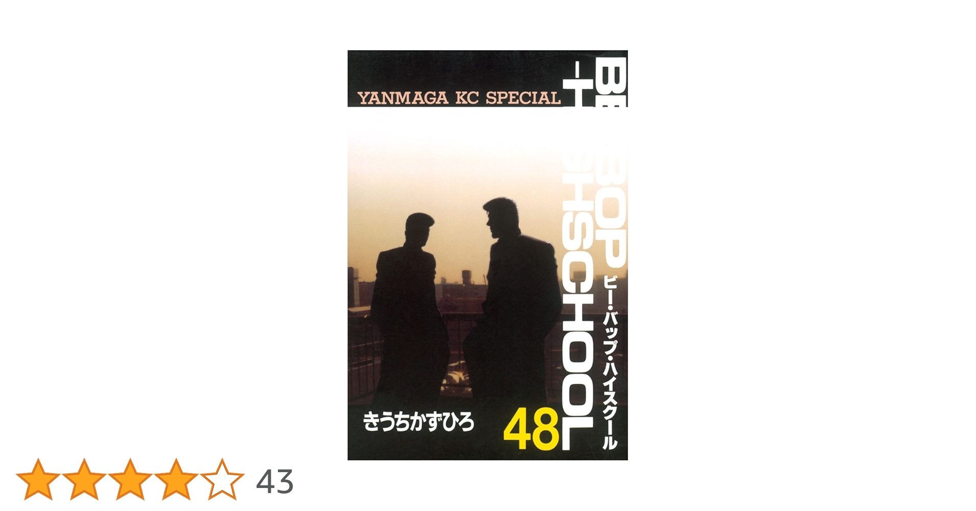 Be-bop-highschool 48巻 BE－BOP－HIGHSCHOOL（48） (ヤングマガジン