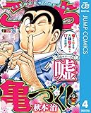 こち亀づくし 嘘 (ジャンプコミックスDIGITAL)