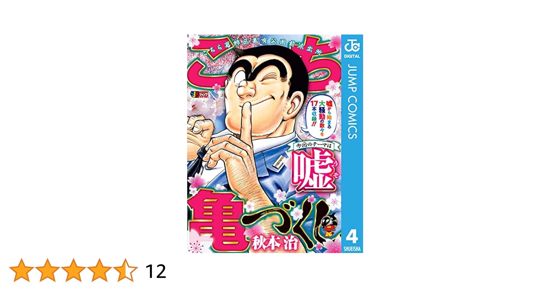 【中古】 こち亀づくし　嘘/集英社/秋本治 Amazon.co.jp: こち亀づくし 嘘 (ジャンプコミックスDIGITAL