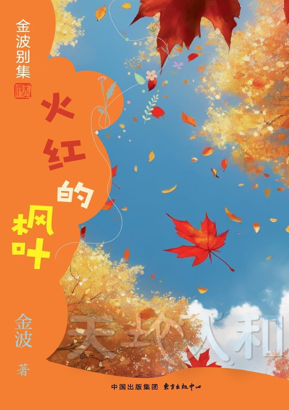 The Flaming Maple Leaf(3rd-grade)/火红的枫叶(三年级适读)