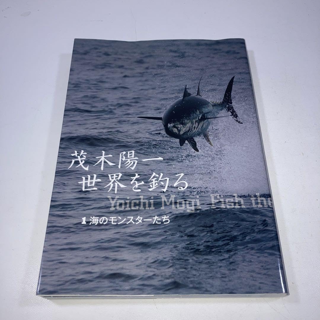 Amazon.co.jp: 茂木陽一世界を釣る 1 海のモンスターたち : おもちゃ
