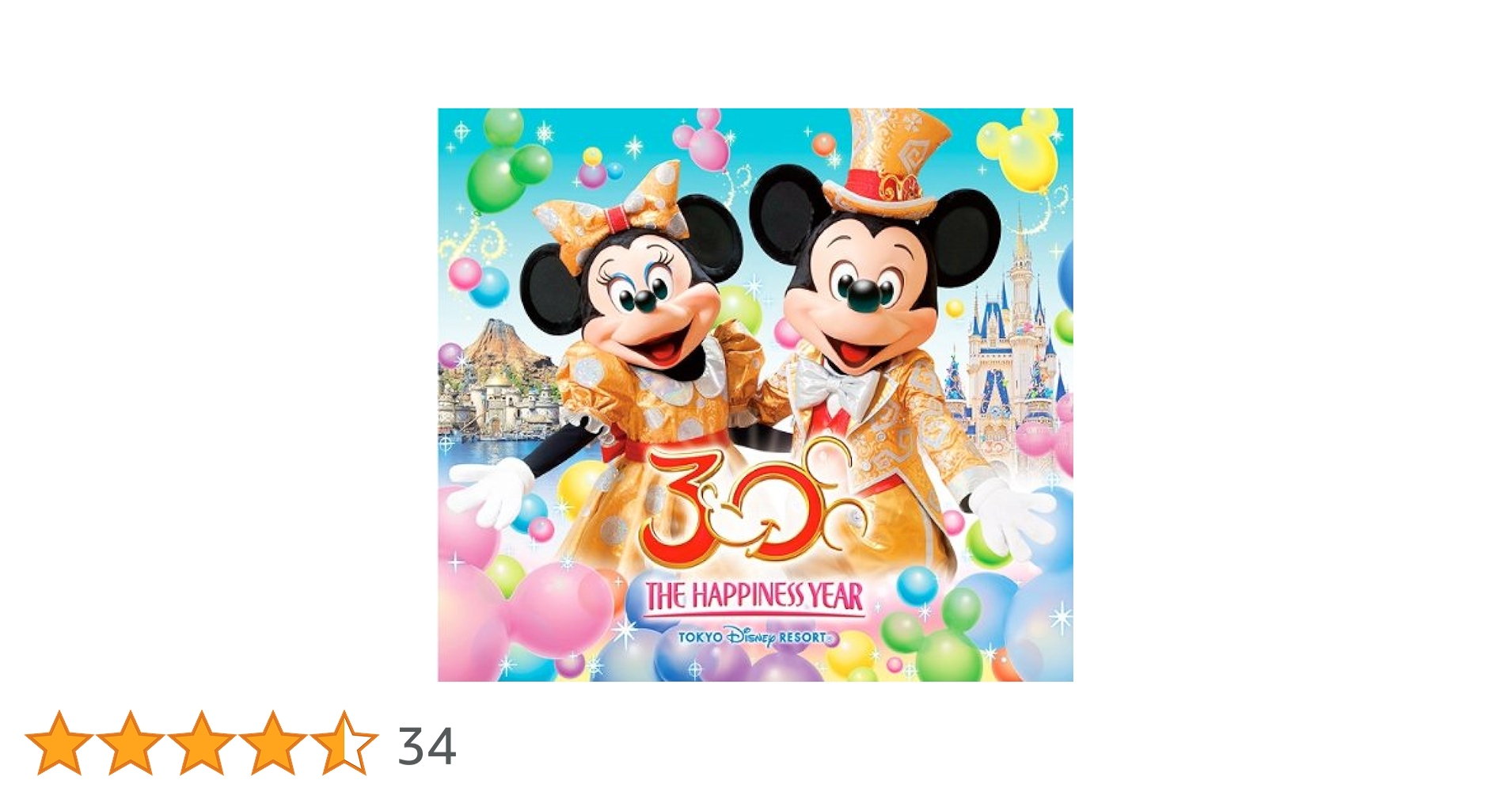東京ディズニーリゾート30周年「ハッピネスイヤー」ポスター 公式】東京ディズニーリゾート30周年“ザ・ハピネス・イヤー”の