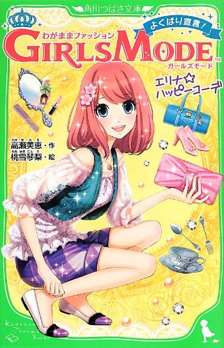 わがままファッションガールズモード よくばり宣言 エリナ ハッピーコーデ 角川つばさ文庫 桃雪 琴梨 高瀬 美恵 本 通販 Amazon