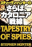 さらば、カタロニア戦線（上） (扶桑社ＢＯＯＫＳミステリー)