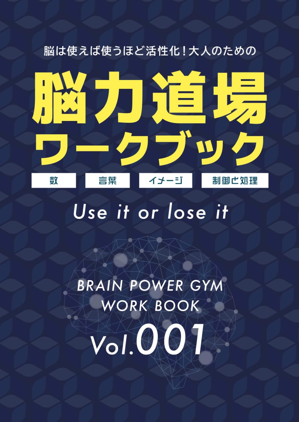 脳力道場ワークブック001 | 秦 有樹, 野瀨 愛未, 秦 理恵子 |本 | 通販
