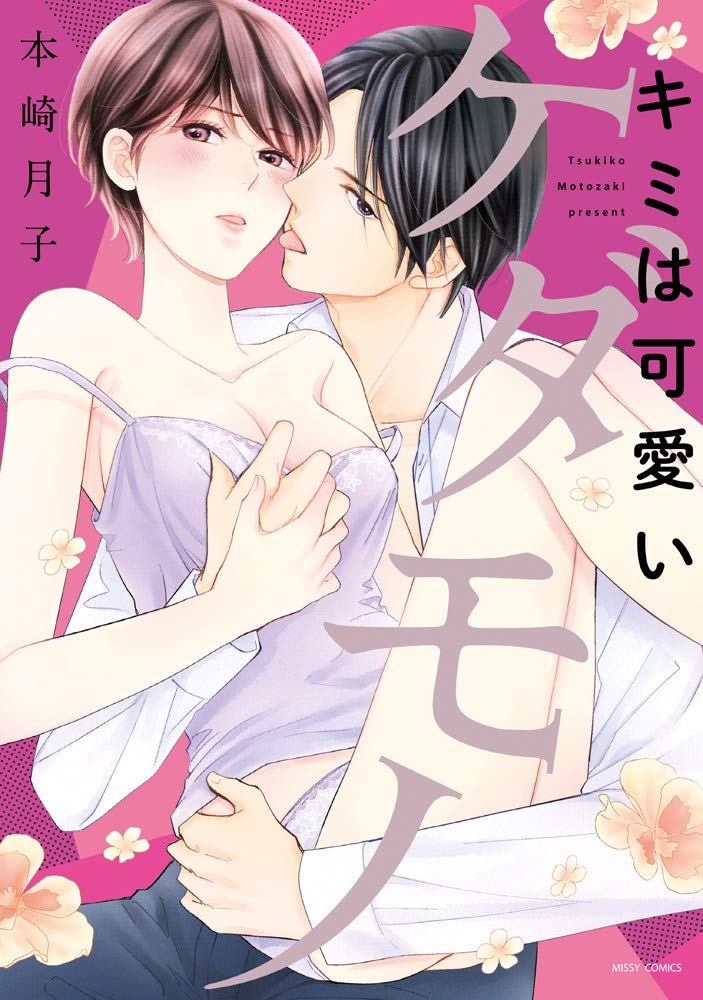 キミは可愛いケダモノ ミッシィコミックス Ylc Collection 本崎月子 本 通販 Amazon
