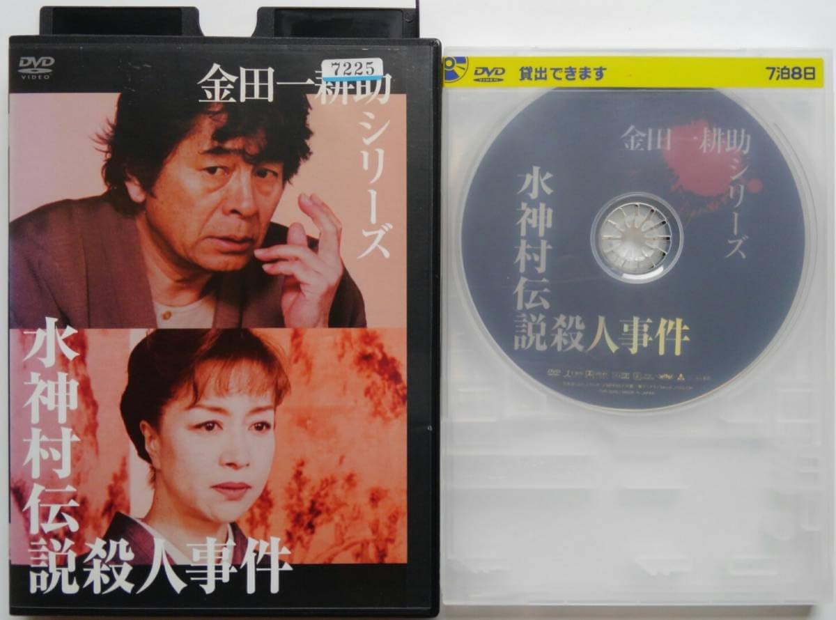 Amazon.co.jp レンタル落ちDVD 金田一耕助シリーズ 水神村伝説殺人事件 古谷一行坂口良子田中美奈子大和田伸也渥美としのり谷啓