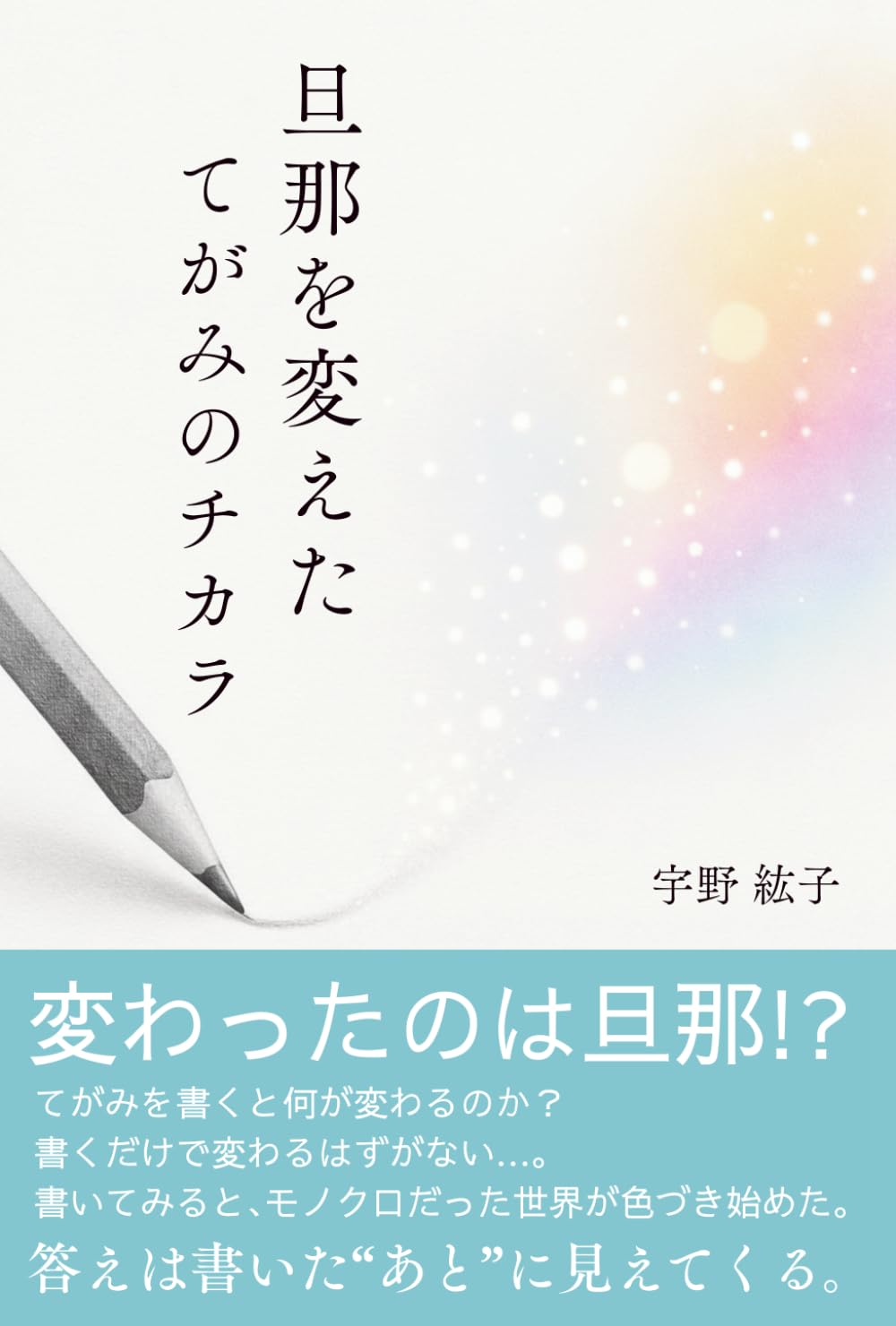 旦那を変えたてがみのチカラ