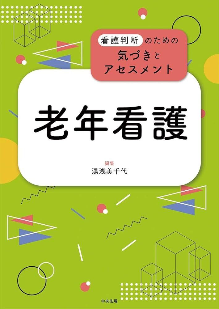 Amazon.co.jp: 老年看護 (看護判断のための気づきとアセスメント