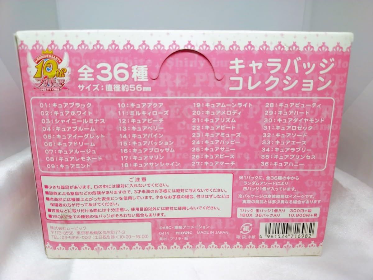 Amazon.co.jp: プリキュアシリーズ 10周年 キャラバッジコレクション全