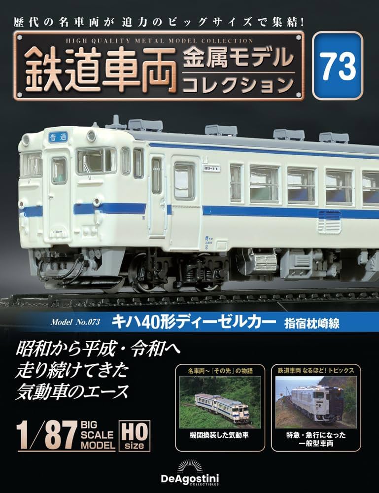 デアゴスティーニ 鉄道車両金属モデルコレクション まとめ売りセット新品未開封 デアゴスティーニ 鉄道車両金属モデルコレクション まとめ売りセット