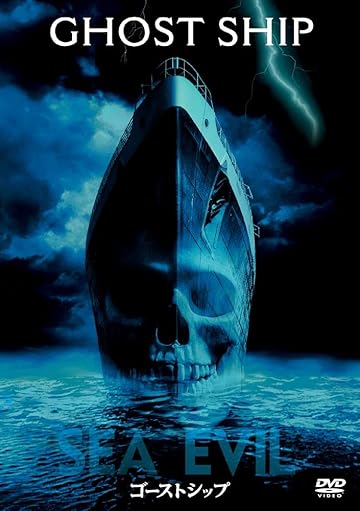 ゴーストシップ