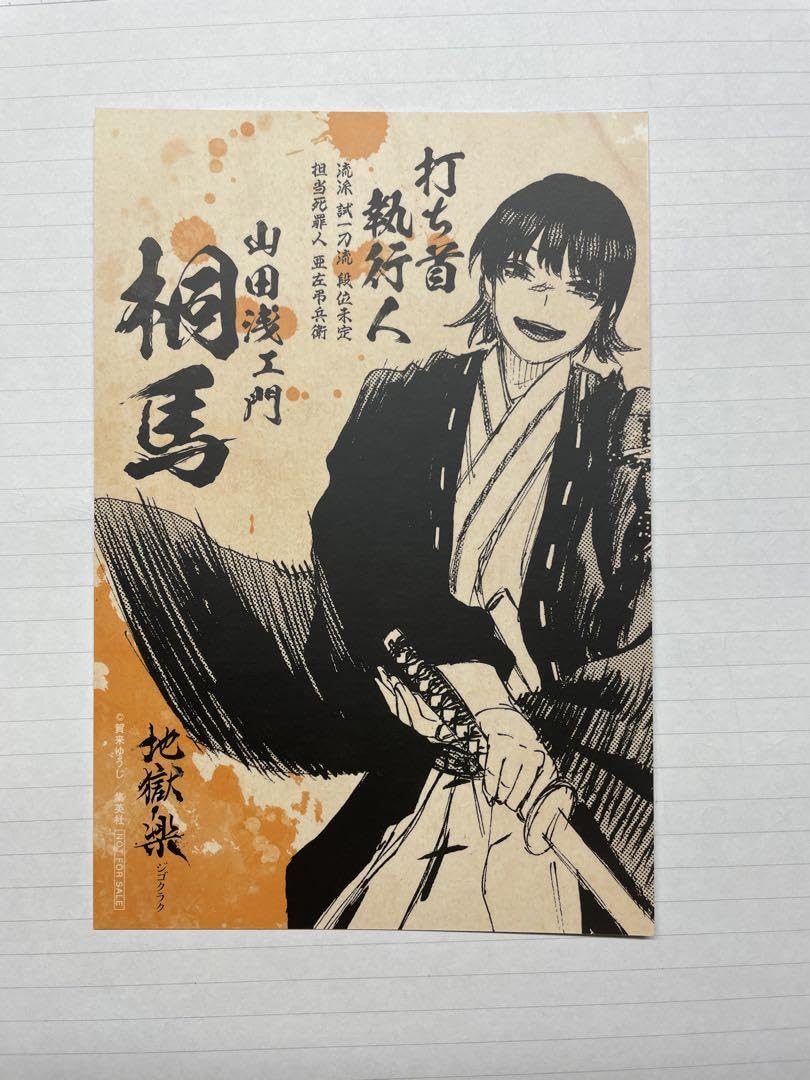 希少 当選品 地獄楽 抽選限定50名 オリジナルポストカード 地獄Ver. 希少 当選品 地獄楽 抽選限定50名 オリジナルポストカード 地獄