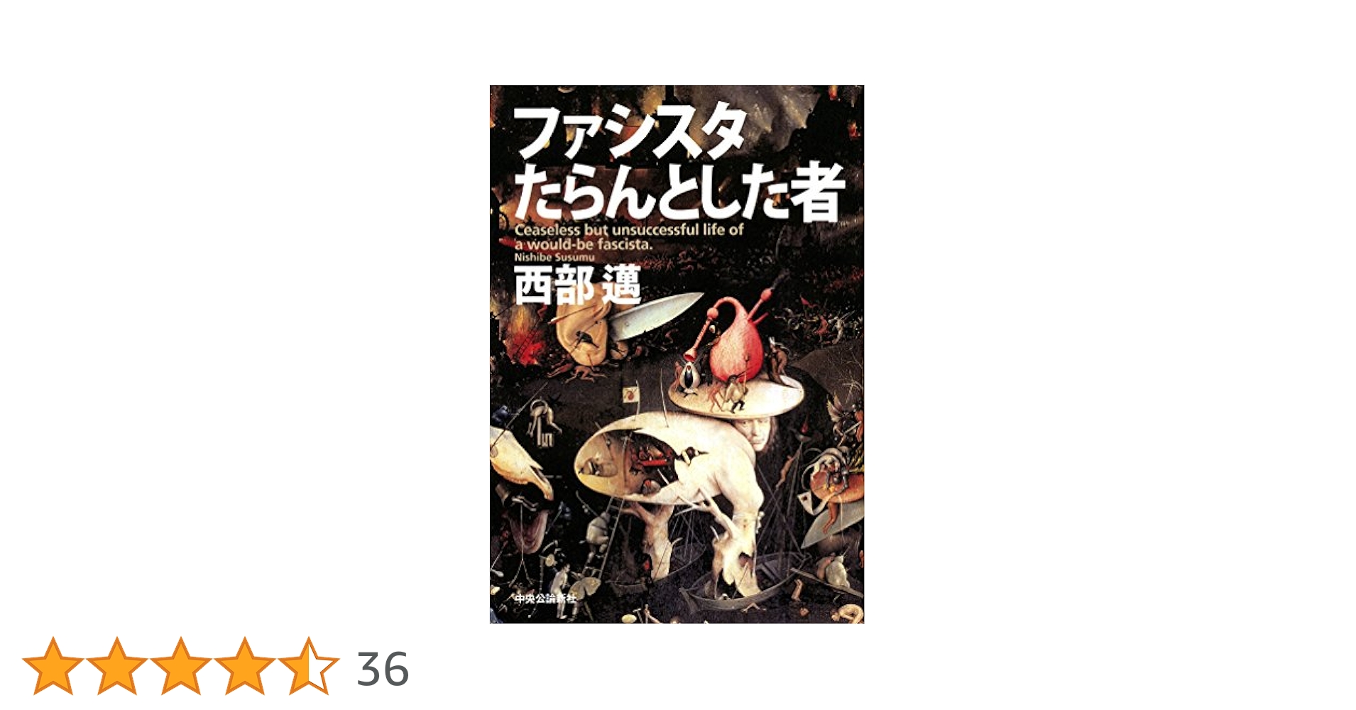 Amazon.co.jp: ファシスタたらんとした者 : 西部 邁: 本