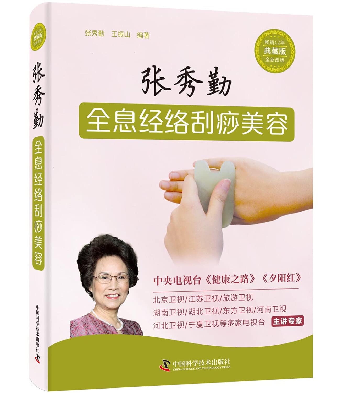 张秀勤全息经络刮痧美容(畅销12年典藏版全新改版)(精) : Amazon.co.uk