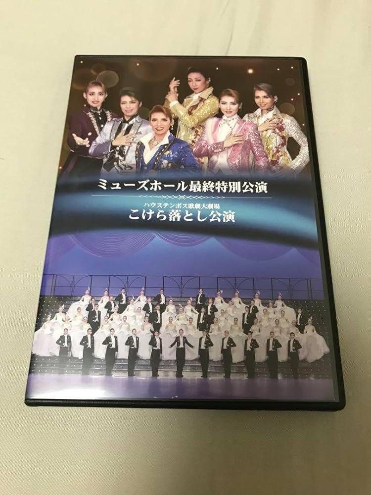 Amazon.co.jp: ハウステンボス歌劇団 ミューズホール最終特別