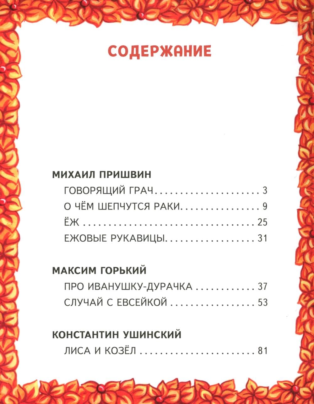 Лесные истории. Сказки и рассказы для детей (ил. М. Белоусовой)