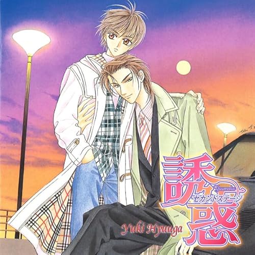 誘惑〜セカンドステージ Audiobook By 日向 唯稀 cover art