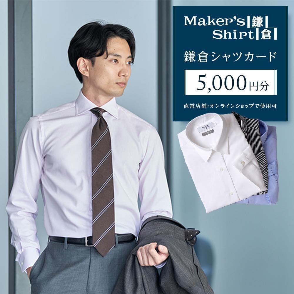 Amazon | 【翌日配送】鎌倉シャツ 5,000円分【直営店舗・オンライン