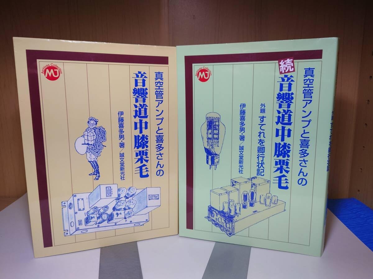 真空管アンプと喜多さんの音響道中膝栗毛 2巻セット 真空管アンプと喜多さんの音響道中膝栗毛 2巻セット 真空管アンプと喜多