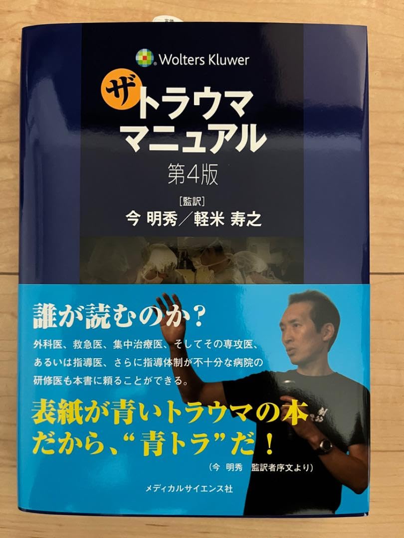 ザ・トラウママニュアル　第４版　※新品、非裁断品 Amazon.co.jp: ザ・トラウママニュアル 第4版 (Wolters Kluwer
