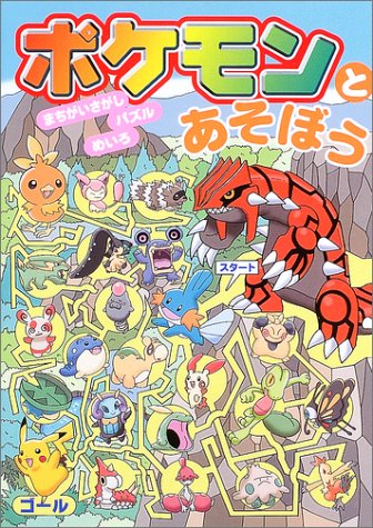ポケモンとあそぼう まちがいさがし パズル めいろ 感想 レビュー 読書メーター