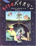 もぐらのバイオリン (ポプラせかいの絵本)
