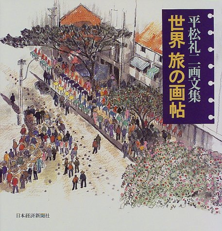 世界旅の画帖: 平松礼二画文集 | 平松 礼二 |本 | 通販 | Amazon