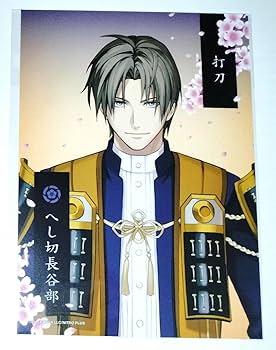 Amazon.co.jp: 刀剣乱舞 とうらぶ へし切長谷部 2Lブロマイド 跪
