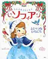 Disney ちいさなプリンセスソフィア シリーズ絵本 特集】ちいさなプリンセス ソフィア──知育やひとり読み