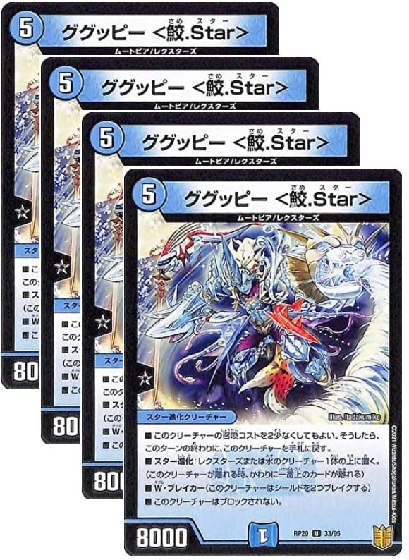 Amazon.co.jp: デュエルマスターズ ググッピー ＜鮫.Star＞ DMRP20 33