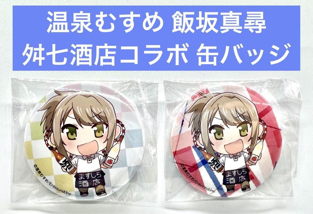 Amazon.co.jp: 温泉むすめ 飯坂真尋 舛七酒店コラボ 缶バッジ - : Toys