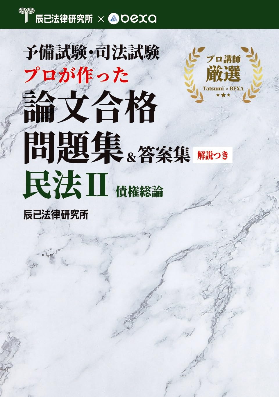 予備試験・司法試験 プロが作った論文合格問題集＆答案集 民法Ⅱ 債権