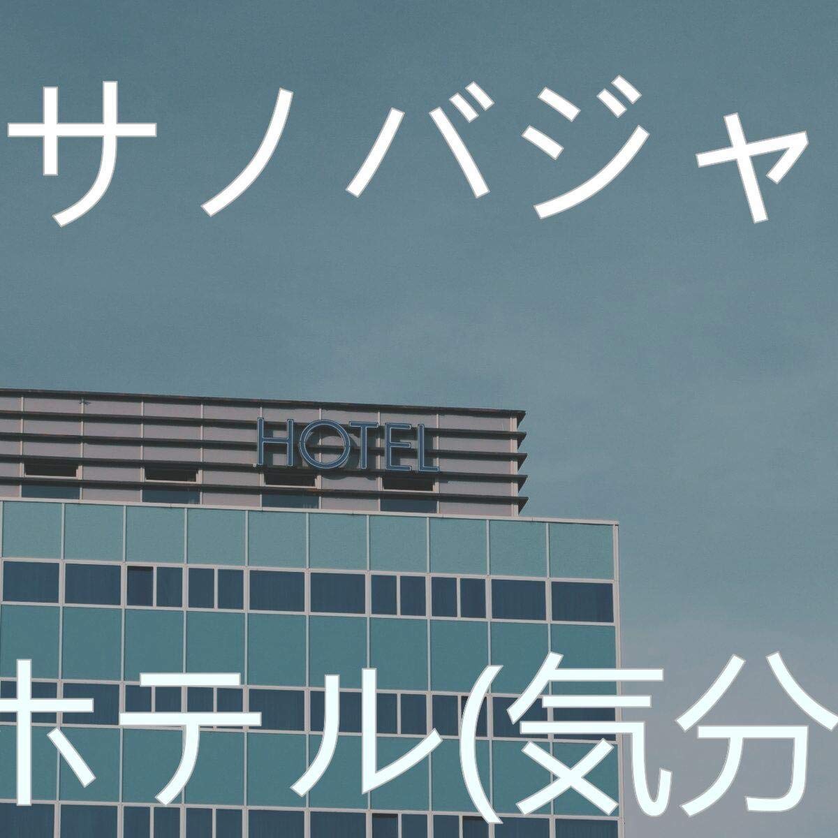 ボサノバジャズ