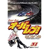 オーバーレブ！（３１） (ヤングサンデーコミックス)