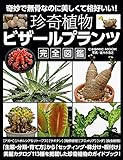 珍奇植物ビザールプランツ完全図鑑 (COSMIC MOOK)