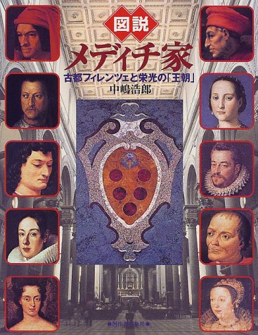 図説 メディチ家―古都フィレンツェと栄光の「王朝」 (ふくろうの本) 図説 メディチ家―古都フィレンツェと栄光の「王朝」 (ふくろうの本)